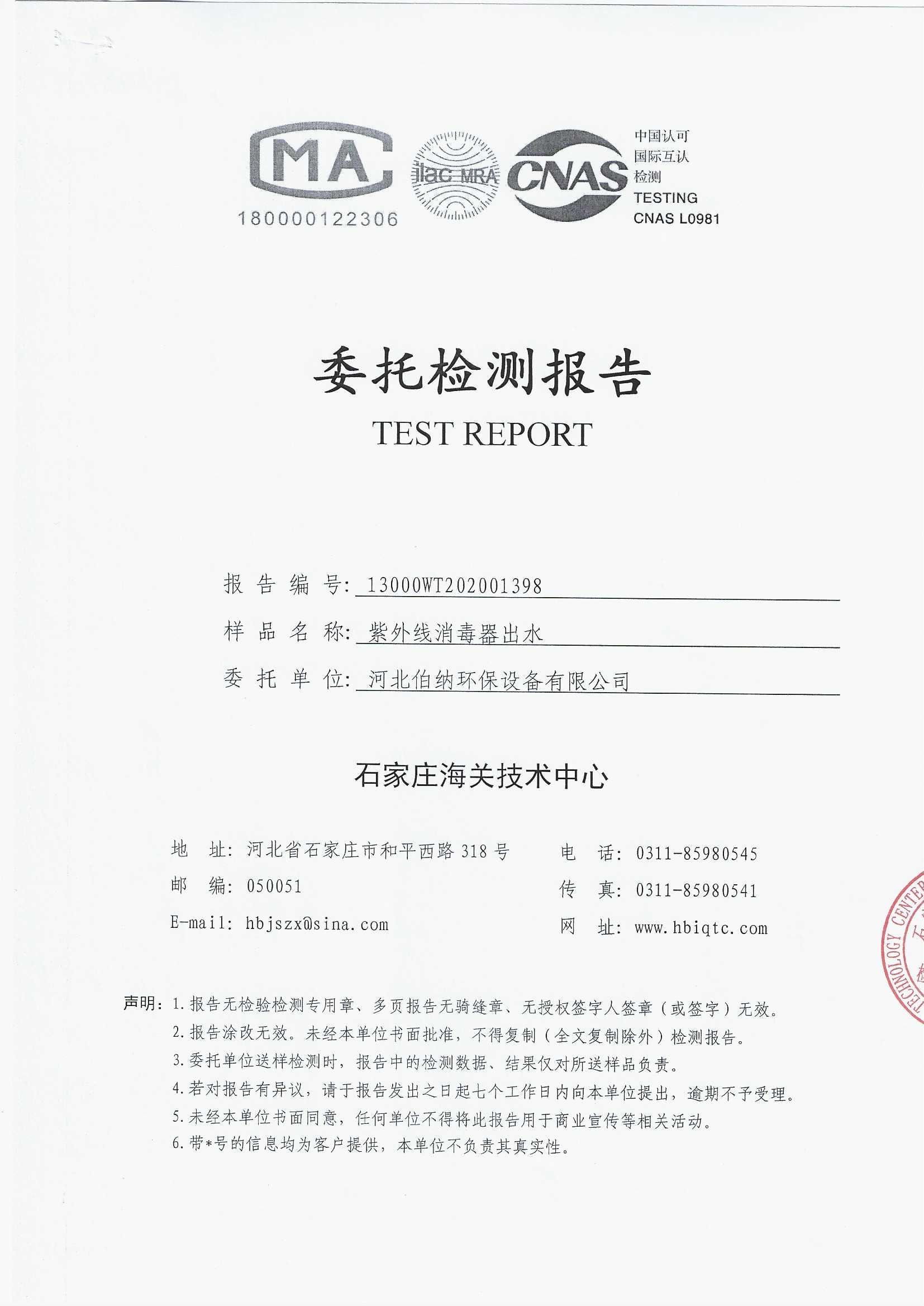 檢測報告-紫外線消毒器